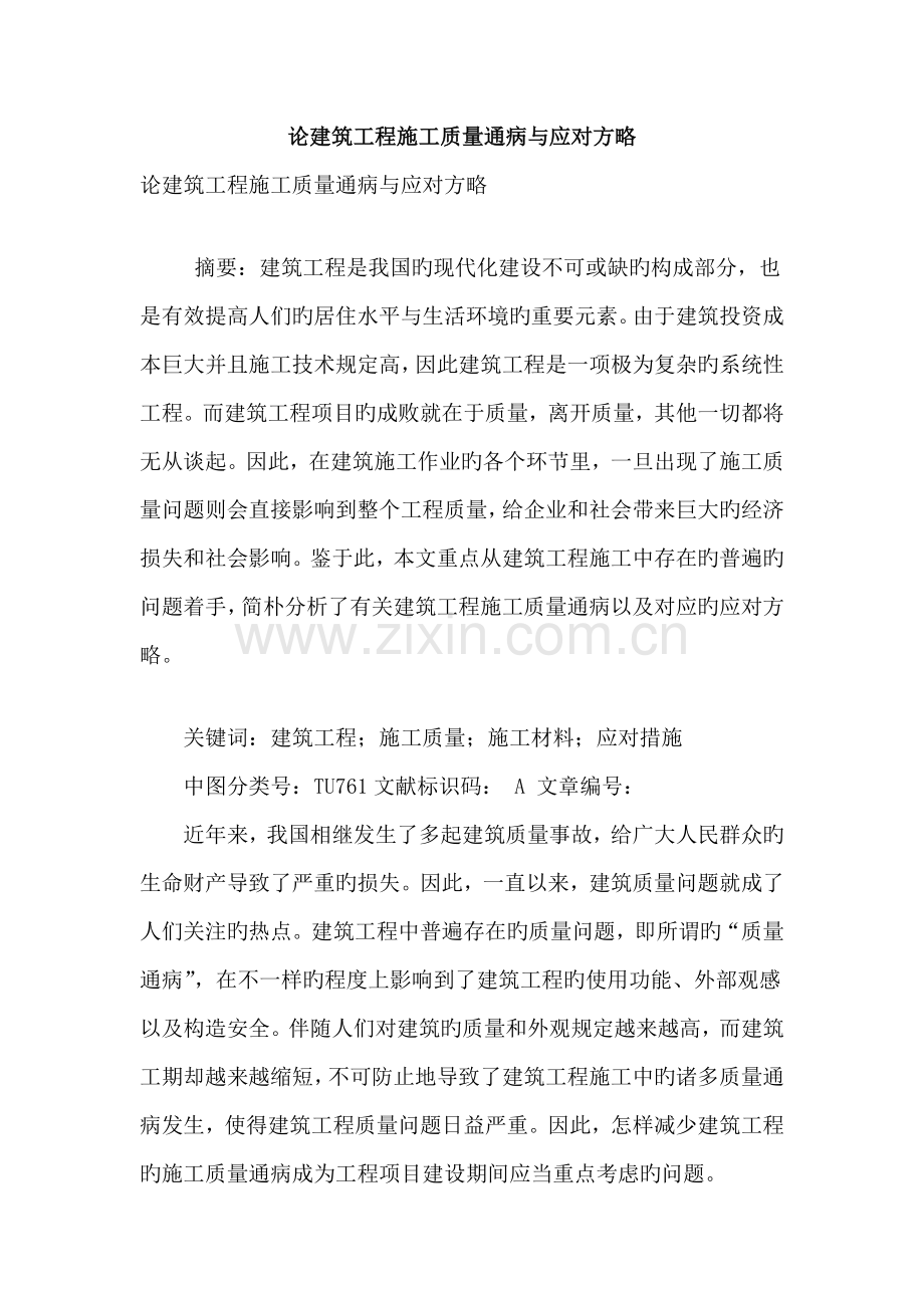 论建筑工程施工质量通病与应对策略.doc_第1页