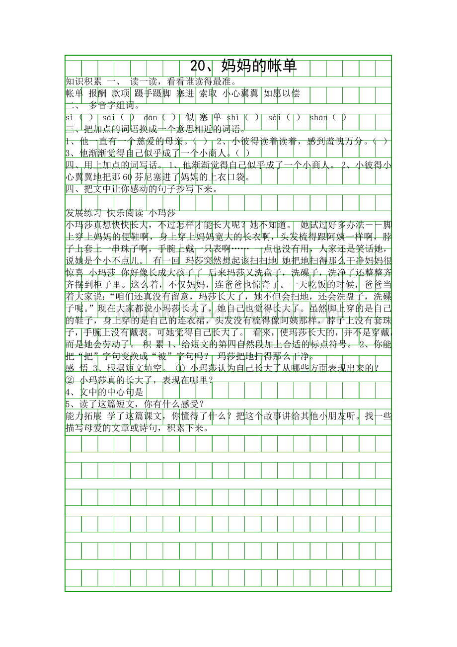 20妈妈的帐单随堂练习.docx_第1页