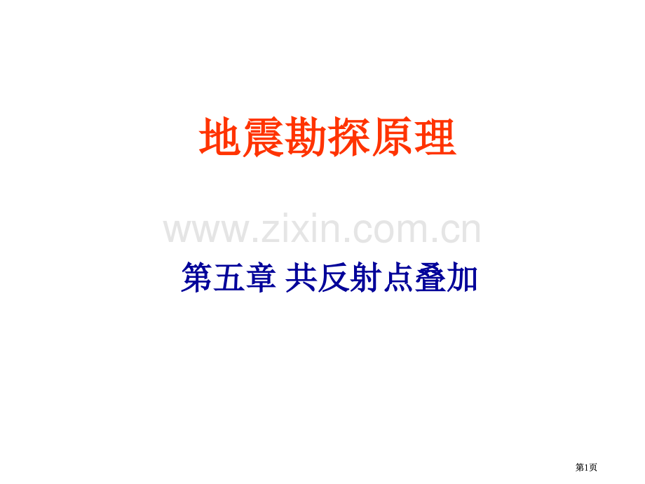第5共地震勘探原理反射点叠加法1市公开课金奖市赛课一等奖课件.pptx_第1页