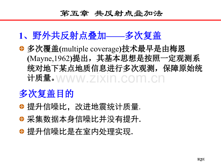 第5共地震勘探原理反射点叠加法1市公开课金奖市赛课一等奖课件.pptx_第2页