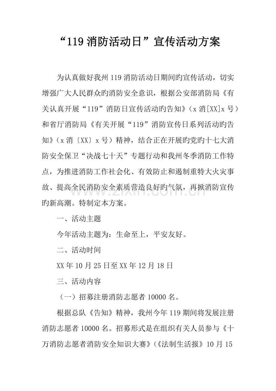 消防活动日宣传活动方案.docx_第1页