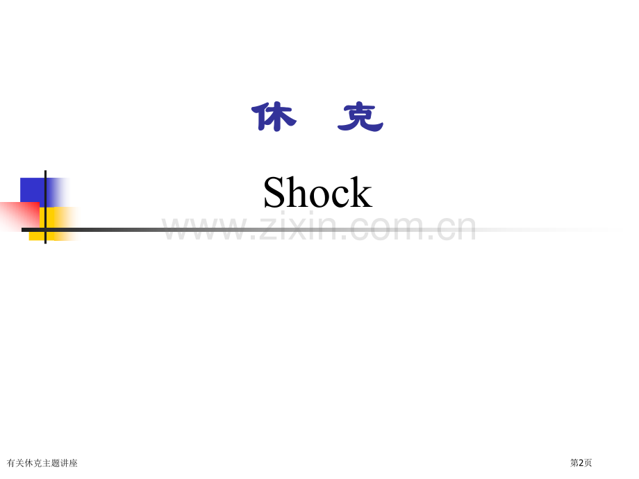 有关休克主题讲座.pptx_第2页