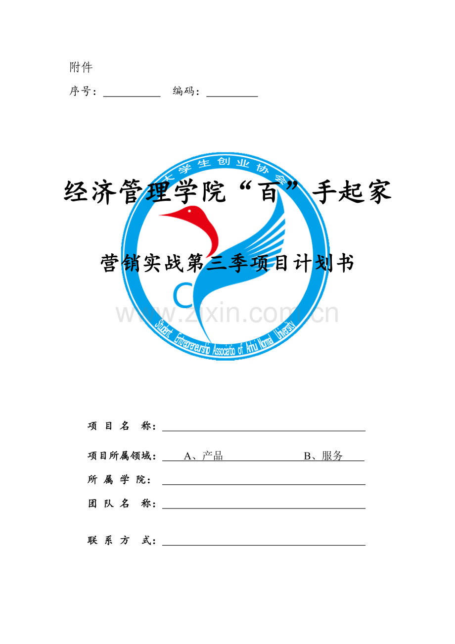 百手起家营销实战大赛第三季项目计划书.docx_第1页