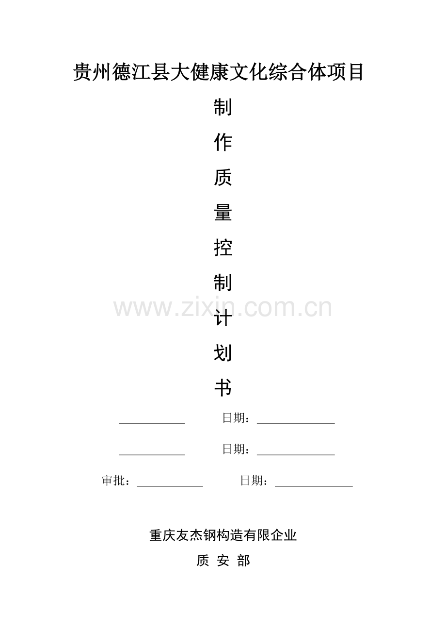 质量控制计划书.docx_第1页
