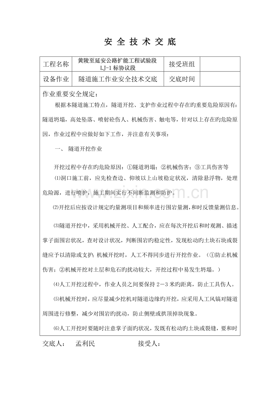 隧道开挖安全技术交底.doc_第1页