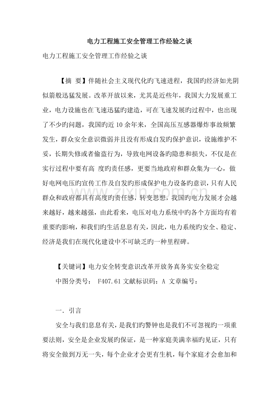电力工程施工安全管理工作经验之谈.doc_第1页