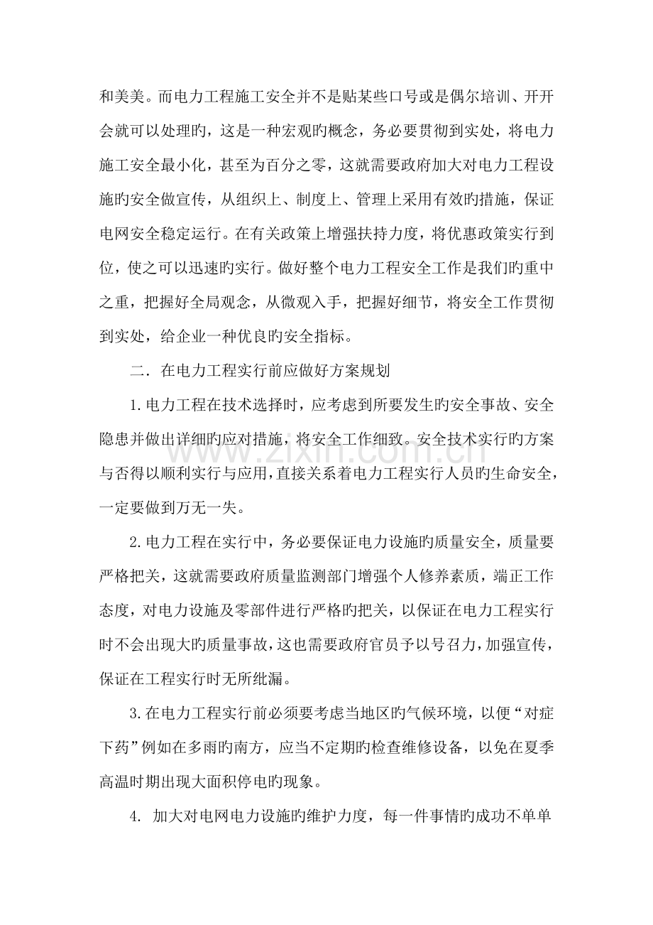 电力工程施工安全管理工作经验之谈.doc_第2页