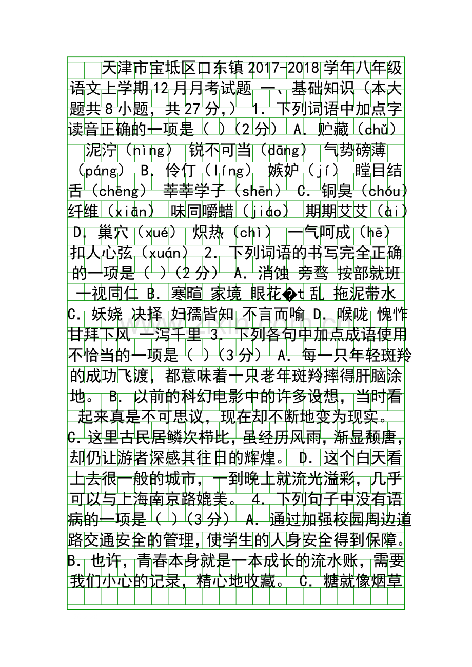 2017八年级语文上12月月考试题人教版天津宝坻区口东镇有答案.docx_第1页