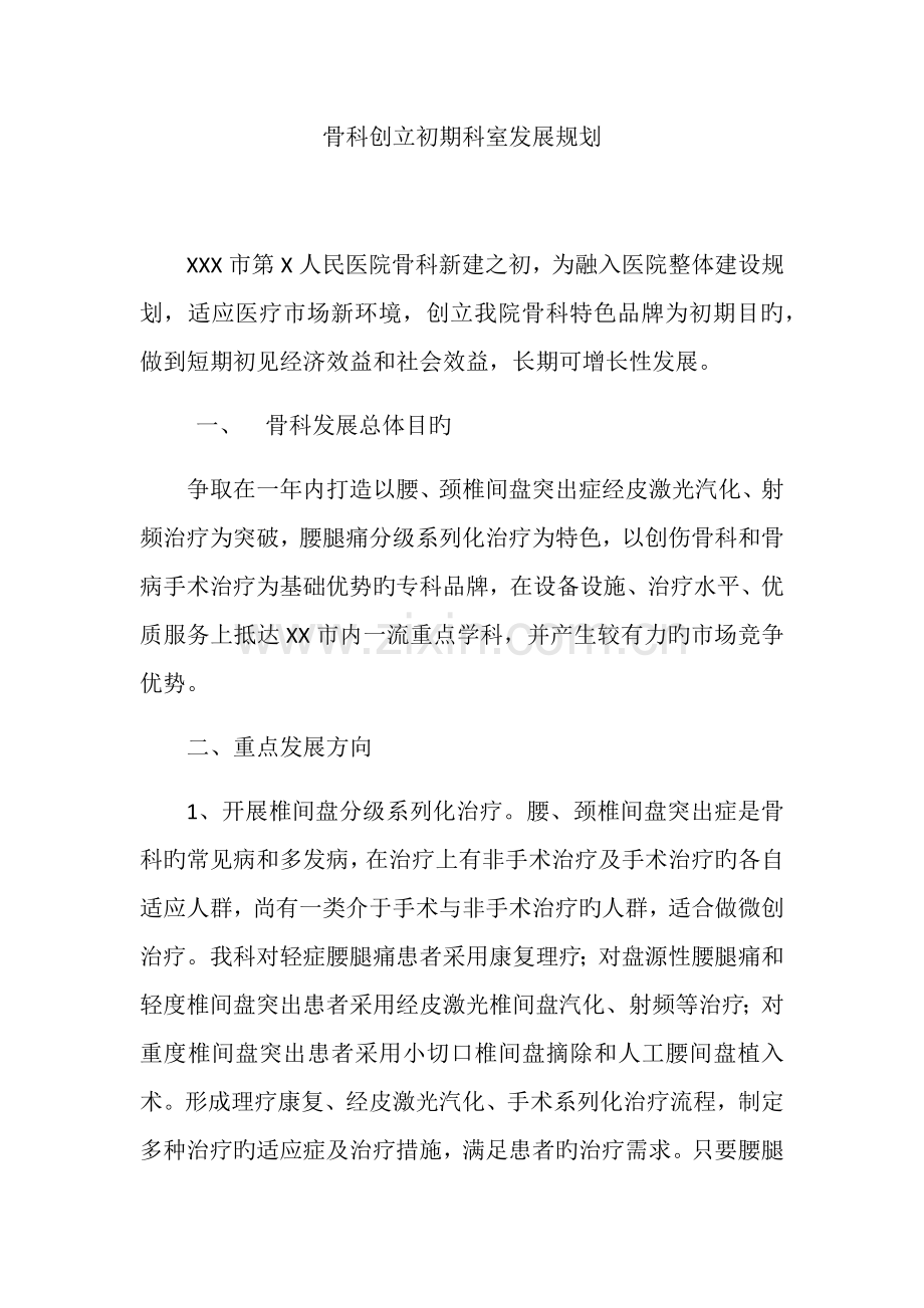 骨科创建初期科室发展规划.docx_第1页