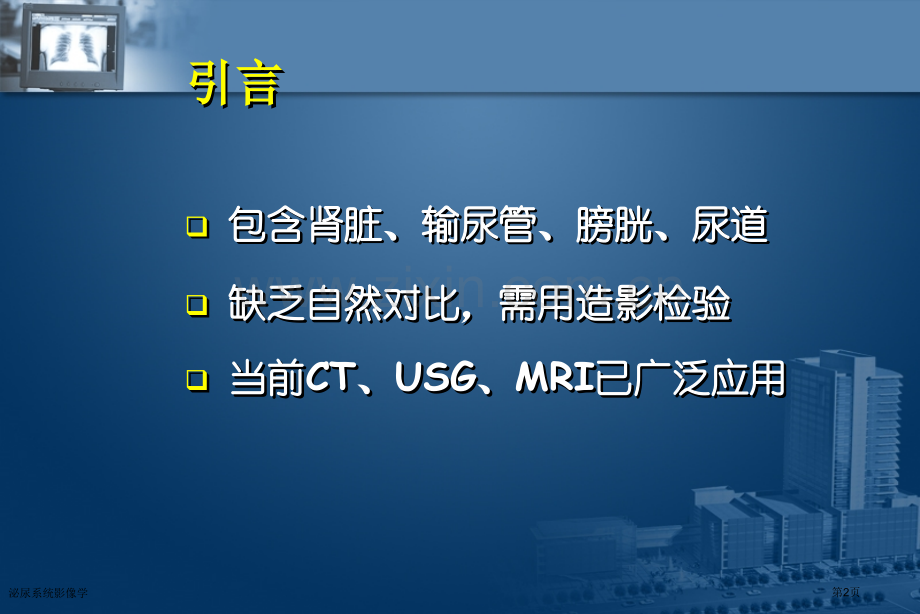 泌尿系统影像学专家讲座.pptx_第2页