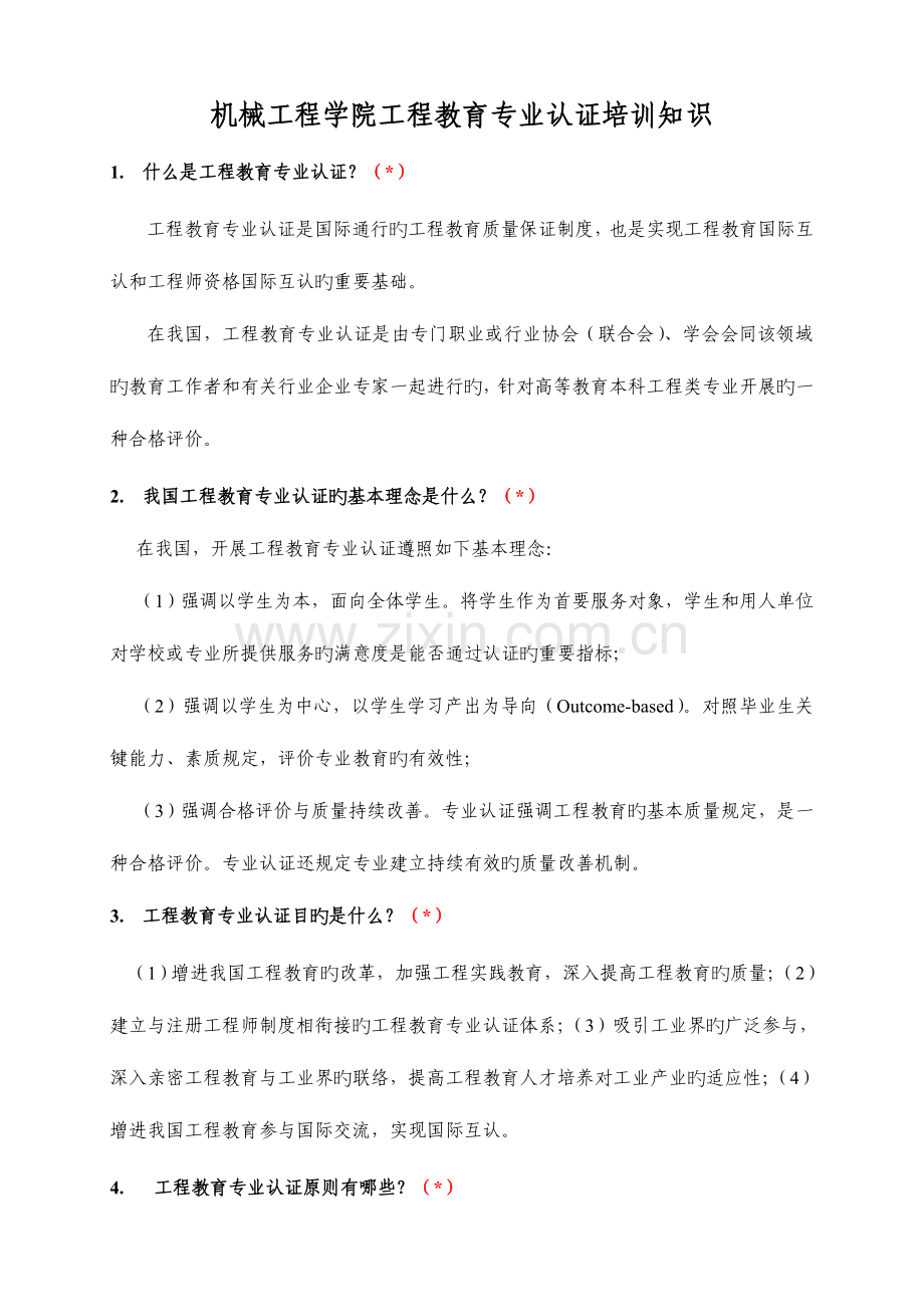 江苏大学机械设计制造及其自动化专业工程教育专业认证培训手册学生篇.doc_第1页