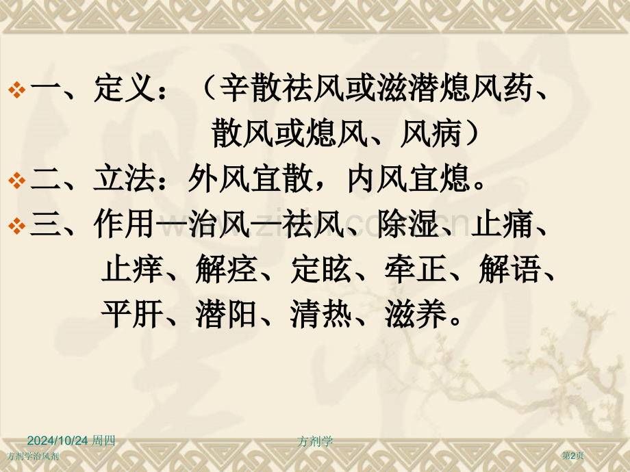 方剂学治风剂专家讲座.pptx_第2页