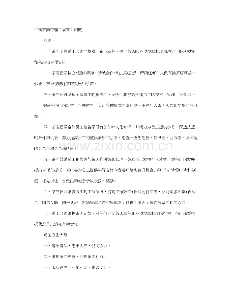 茶店规章制度.doc_第1页
