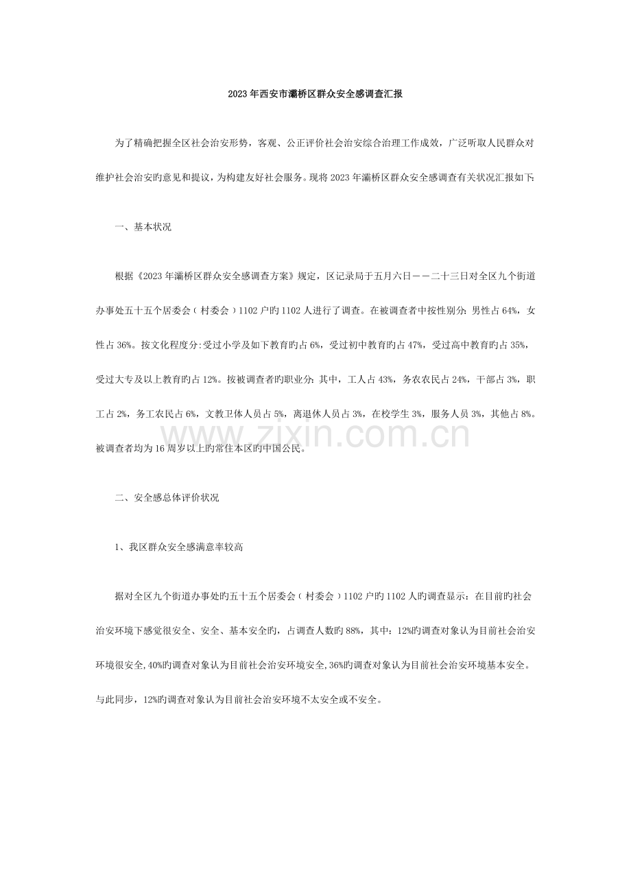 西安市灞桥区群众安全感调查报告.doc_第1页