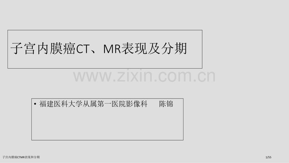 子宫内膜癌CTMR表现和分期.pptx_第1页