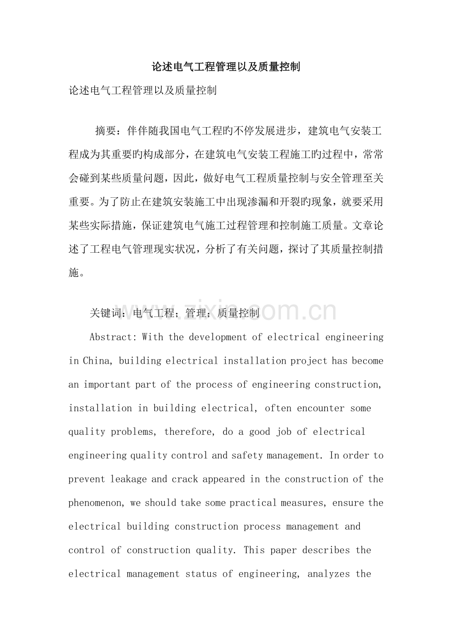 阐述电气工程管理以及质量控制.doc_第1页