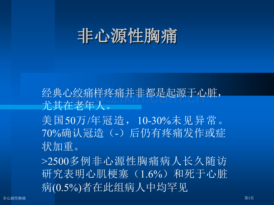 非心源性胸痛.pptx_第1页
