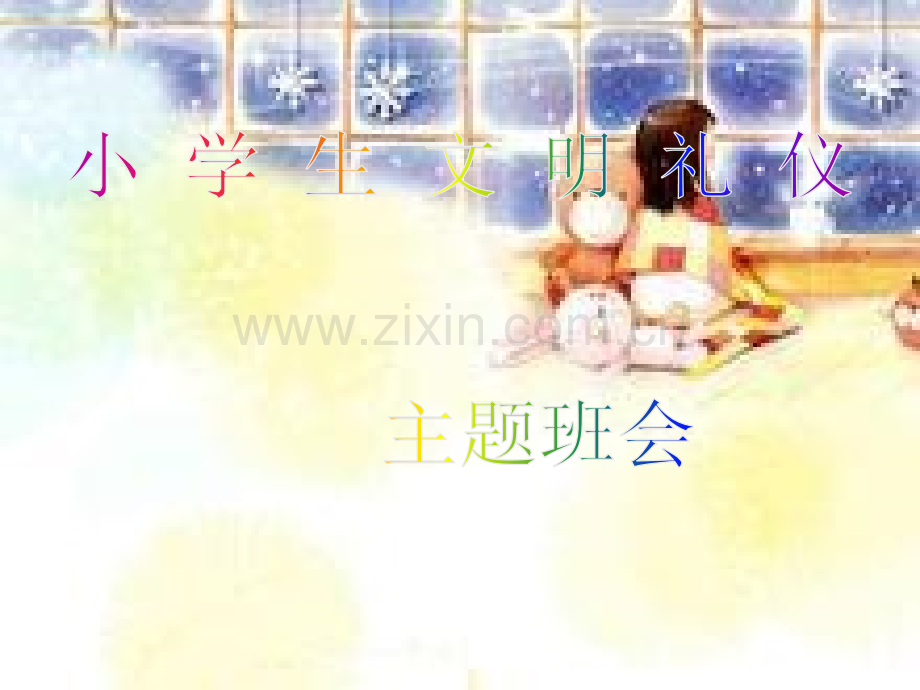 1小学生文明礼仪.pptx_第1页