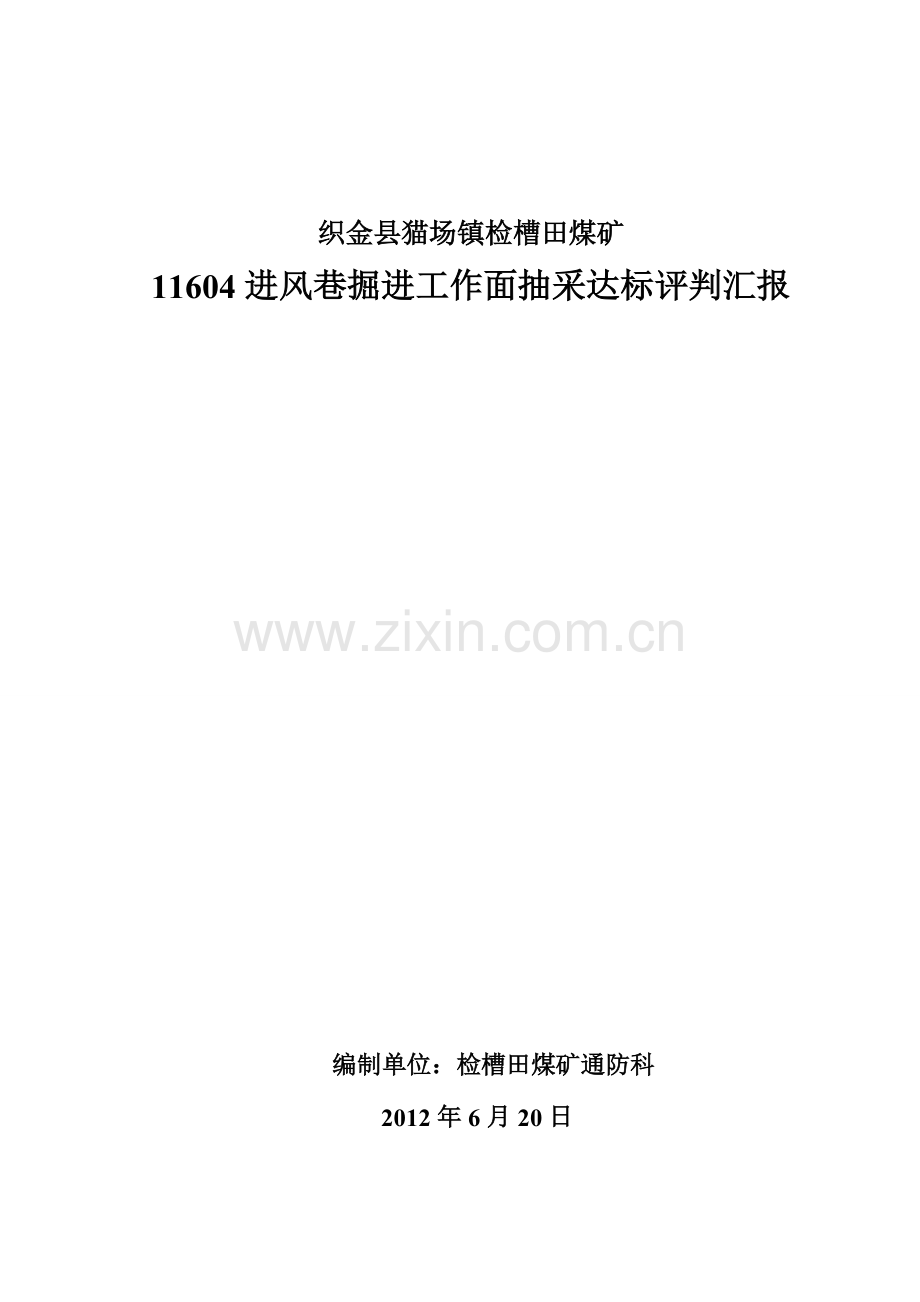 进风巷掘进工作面瓦斯抽采达标评判报告.doc_第1页