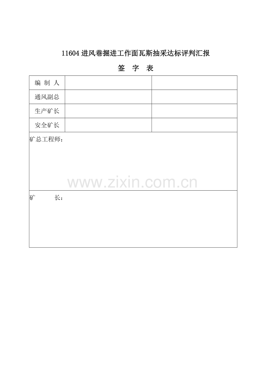 进风巷掘进工作面瓦斯抽采达标评判报告.doc_第2页