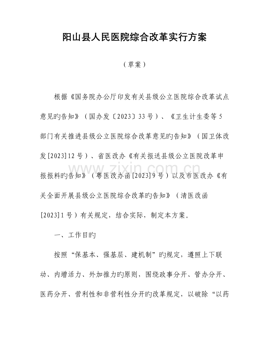 阳山人民医院综合改革实施方案.doc_第1页