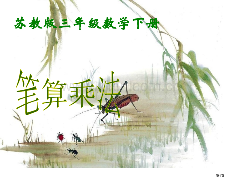 苏教版三年下笔算乘法1市公开课金奖市赛课一等奖课件.pptx_第1页