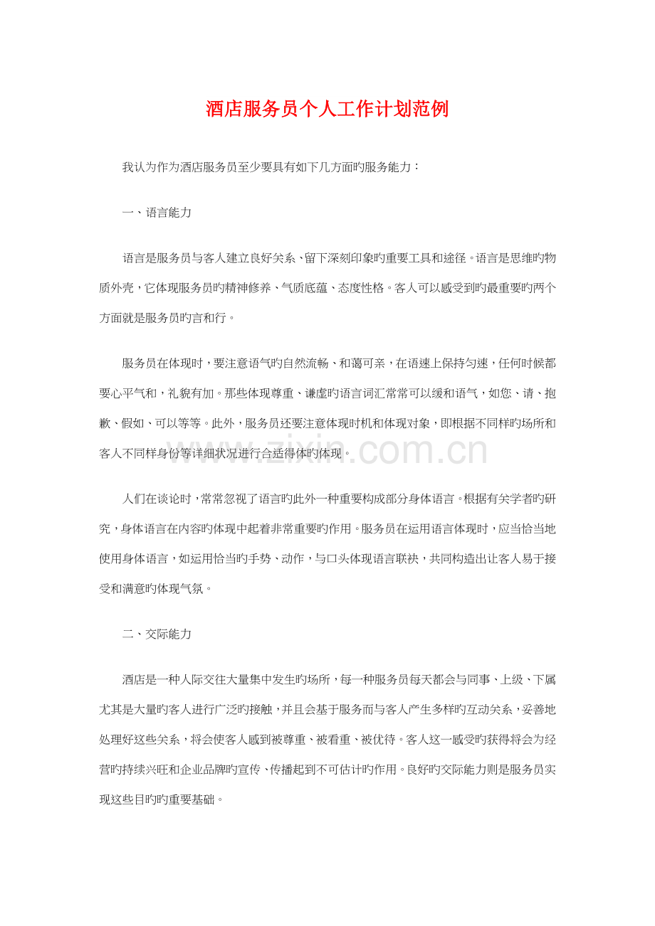 酒店服务员个人工作计划范例与酒店服务员培训计划汇编.doc_第1页