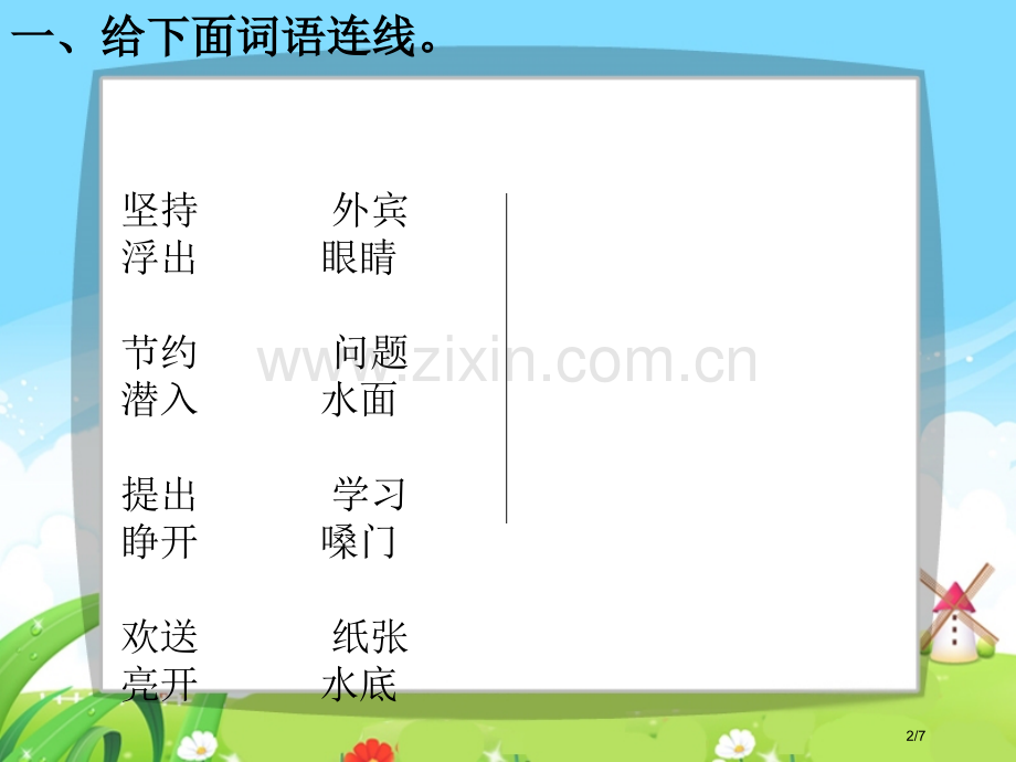 语文百花园六-每课一练市名师优质课赛课一等奖市公开课获奖课件.pptx_第2页
