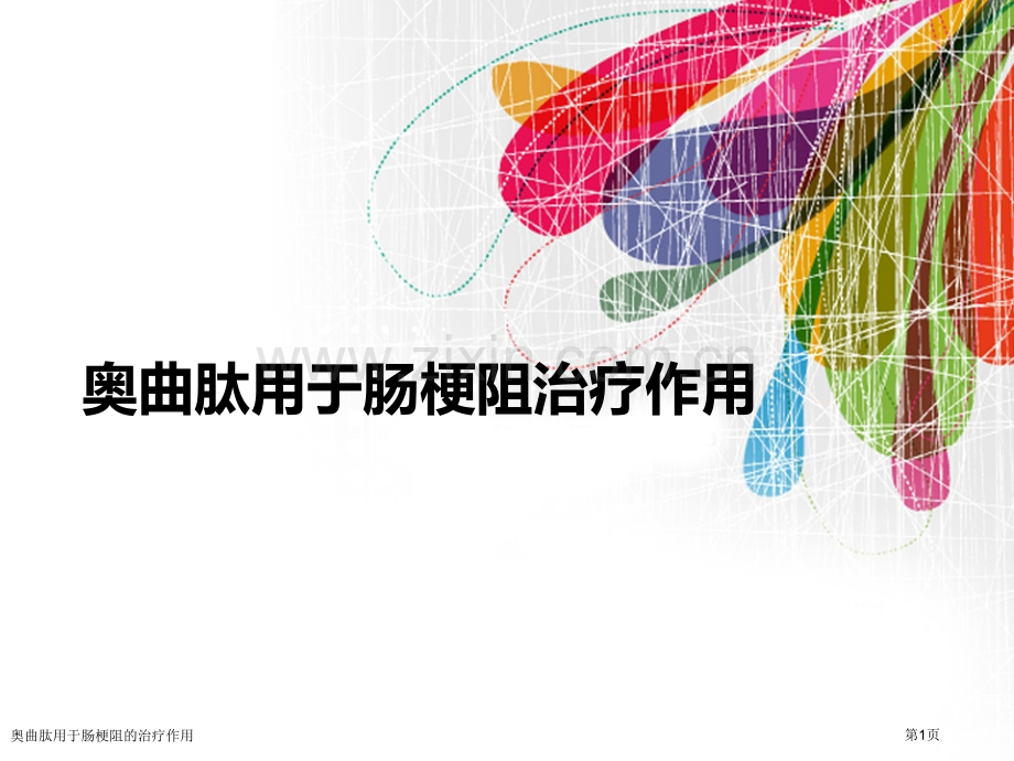 奥曲肽用于肠梗阻的治疗作用专家讲座.pptx_第1页