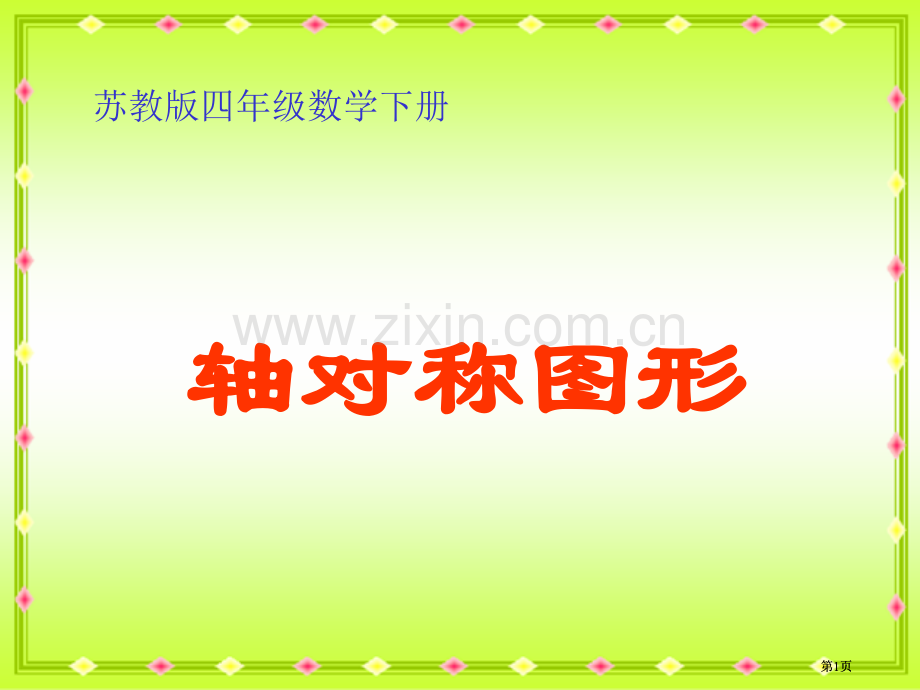 苏教版四年下轴对称图形2市公开课金奖市赛课一等奖课件.pptx_第1页