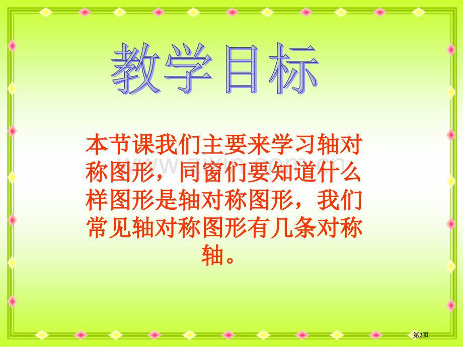 苏教版四年下轴对称图形2市公开课金奖市赛课一等奖课件.pptx_第2页