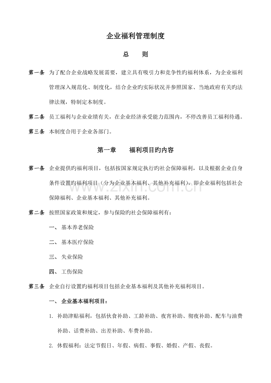 福利管理制度项目九.doc_第1页