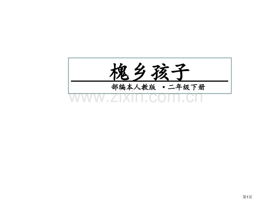 槐乡的孩子随堂1市公开课金奖市赛课一等奖课件.pptx_第1页