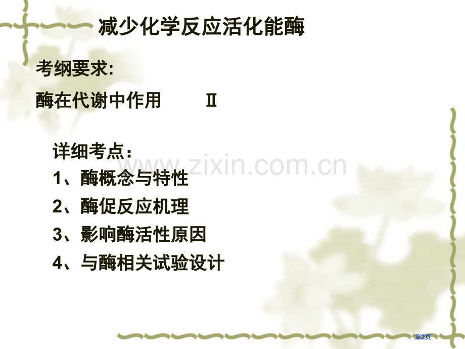 生物催化剂酶高考生物一轮复习专题知识市公开课金奖市赛课一等奖课件.pptx_第2页