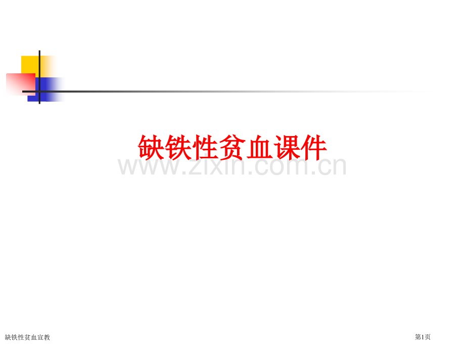 缺铁性贫血宣教.pptx_第1页