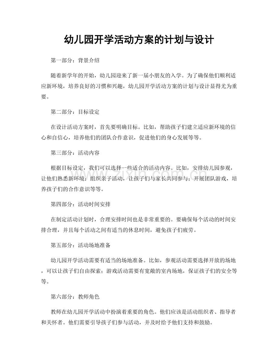 幼儿园开学活动方案的计划与设计.docx_第1页