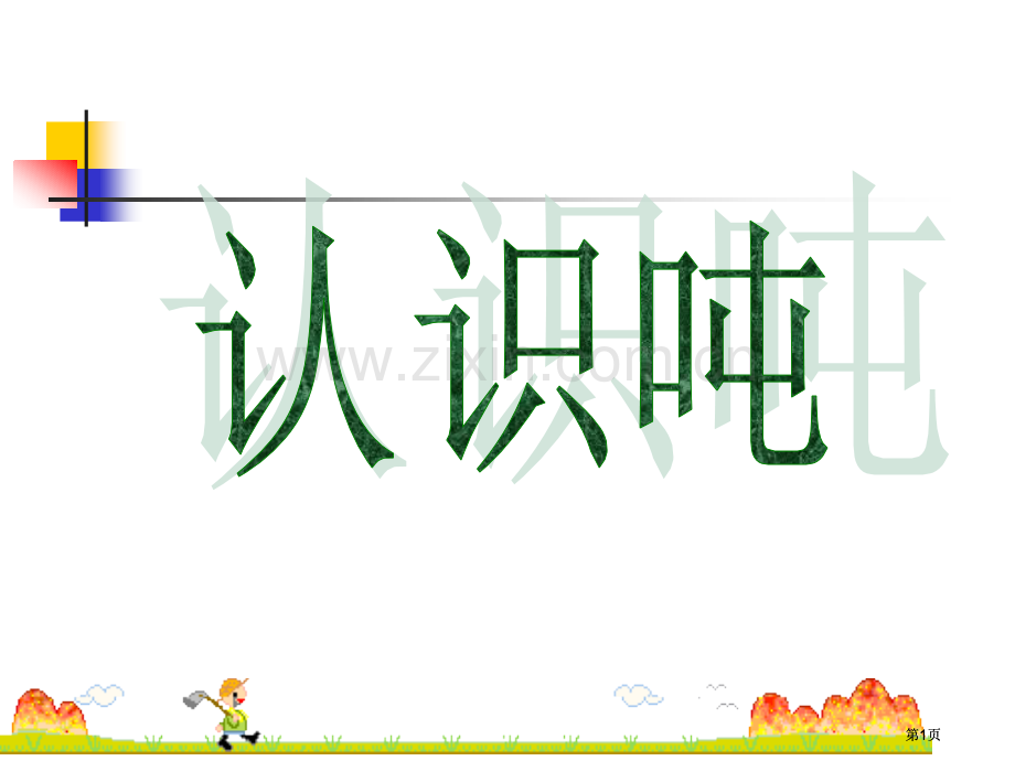 苏教版三年级下吨的认识市公开课金奖市赛课一等奖课件.pptx_第1页