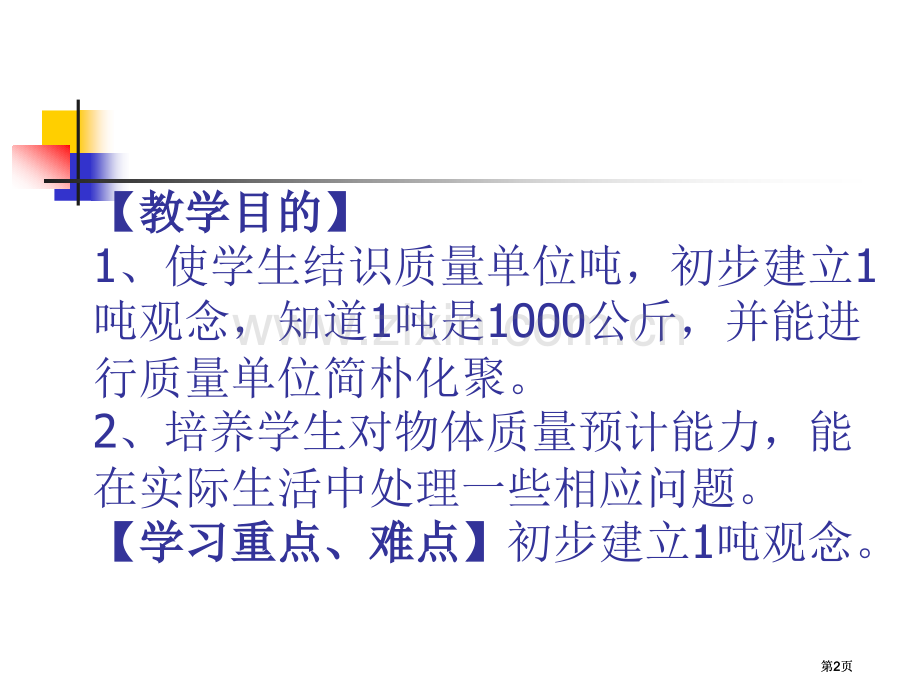 苏教版三年级下吨的认识市公开课金奖市赛课一等奖课件.pptx_第2页