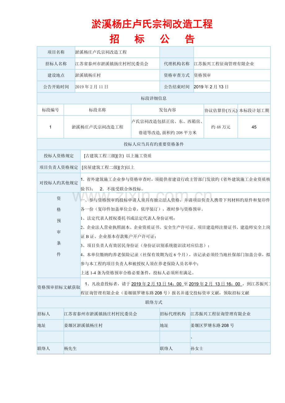 淤溪杨庄卢氏宗祠改造工程.doc_第1页