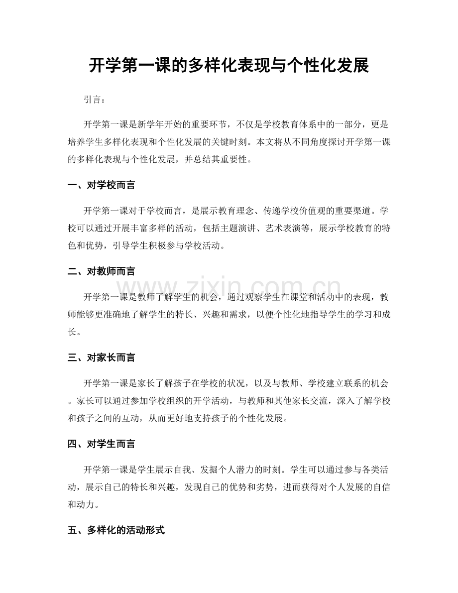 开学第一课的多样化表现与个性化发展.docx_第1页
