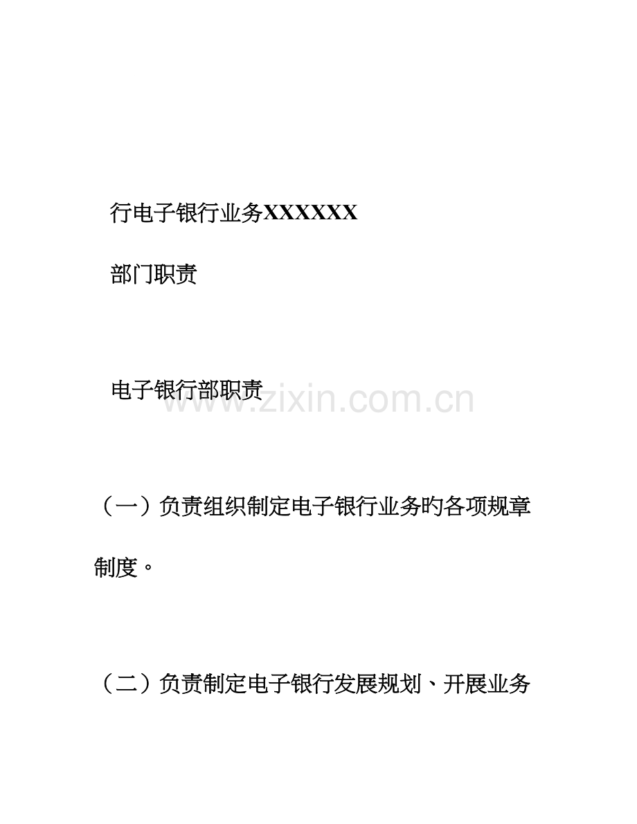 电子银行业务部门及岗位职责.doc_第1页