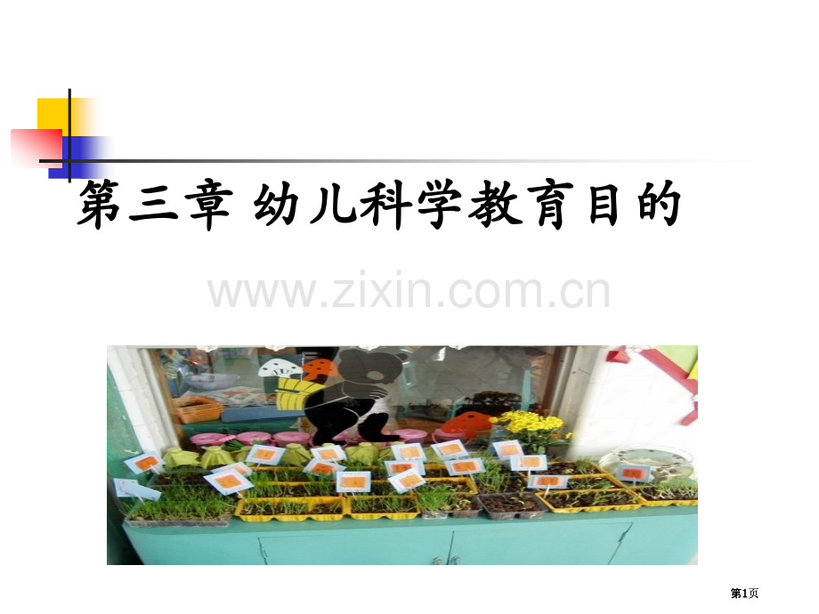 幼儿园科学教育幼儿园科学教育的目标公开课一等奖优质课大赛微课获奖课件.pptx_第1页