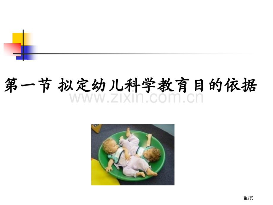 幼儿园科学教育幼儿园科学教育的目标公开课一等奖优质课大赛微课获奖课件.pptx_第2页