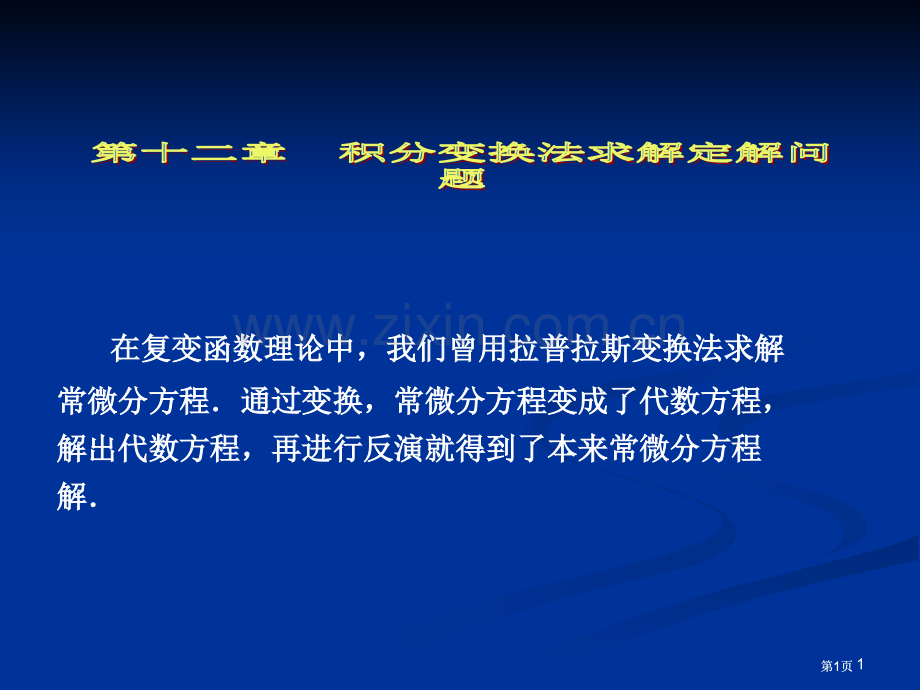 数学物理方法第十市公开课金奖市赛课一等奖课件.pptx_第1页