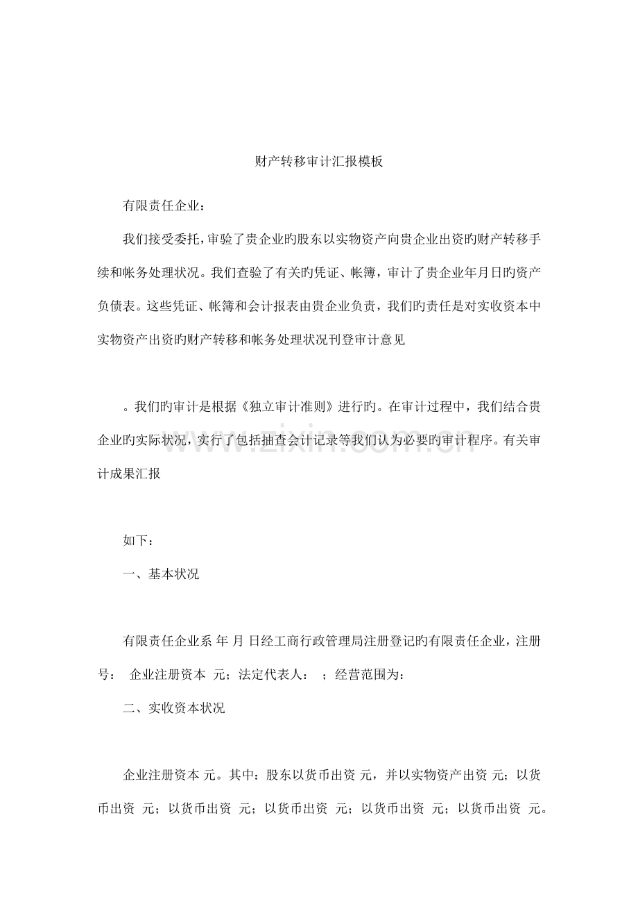 财产转移审计报告模板.docx_第1页