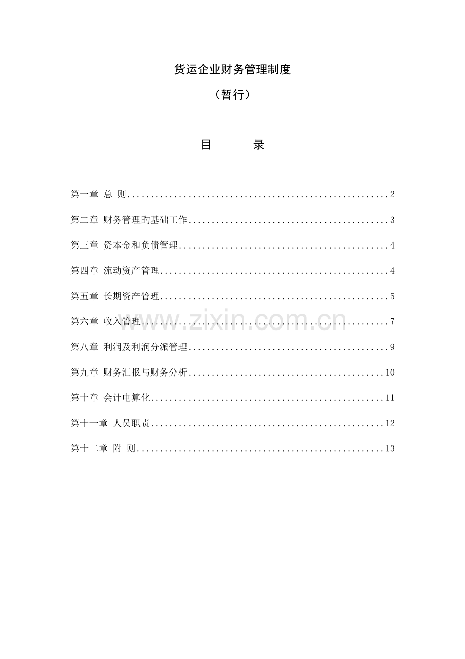 运输企业财务管理制度.doc_第1页
