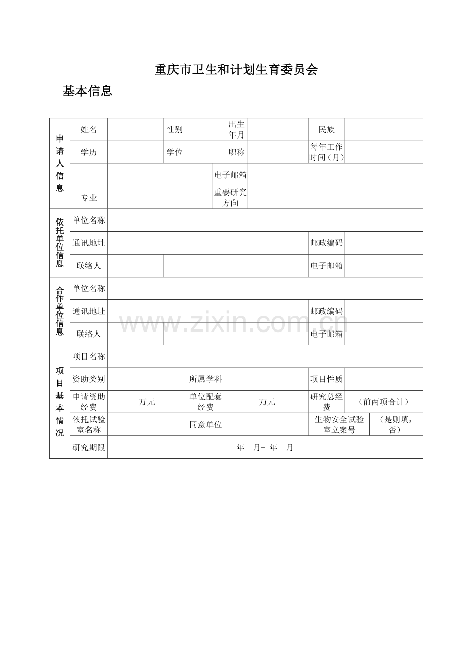 重庆卫生计生委医学科研项目.doc_第2页
