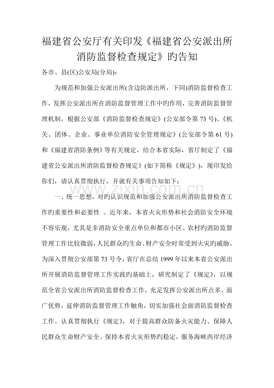 福建省公安派出所消防监督检查规定.doc_第1页