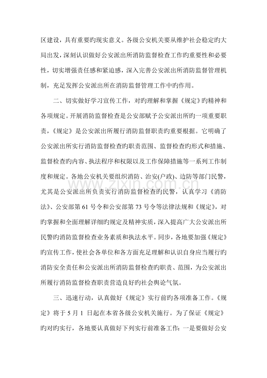 福建省公安派出所消防监督检查规定.doc_第2页