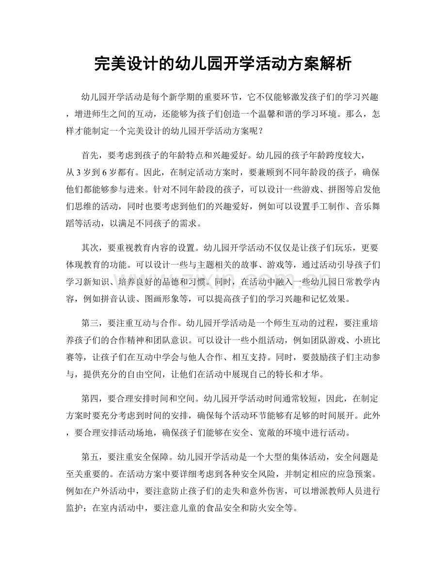 完美设计的幼儿园开学活动方案解析.docx_第1页